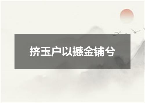 挤玉户以撼金铺兮