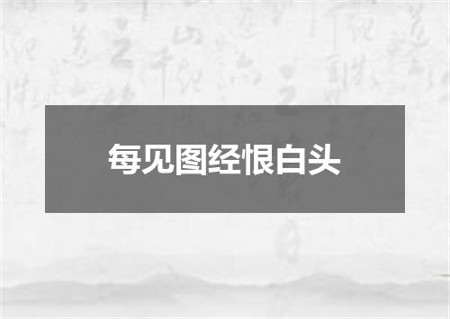 每见图经恨白头