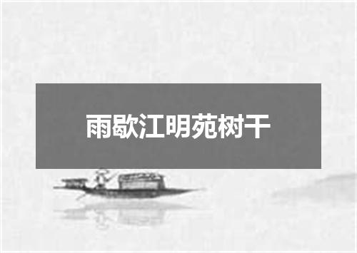 雨歇江明苑树干