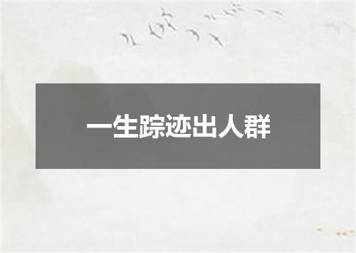 一生踪迹出人群