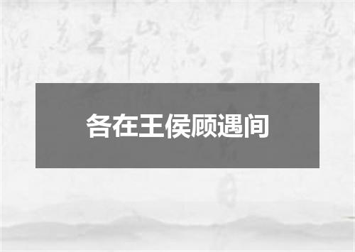 各在王侯顾遇间