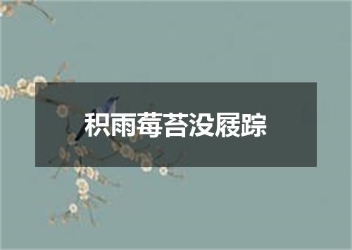 积雨莓苔没屐踪