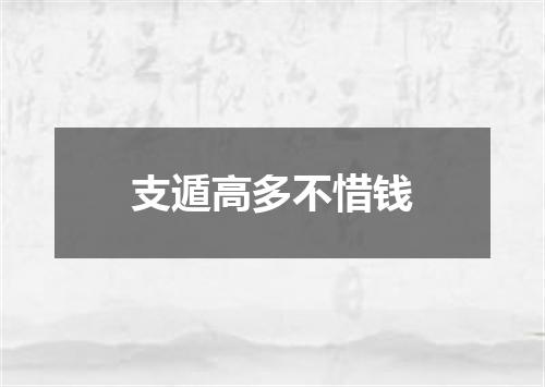支遁高多不惜钱
