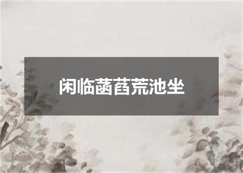 闲临菡萏荒池坐