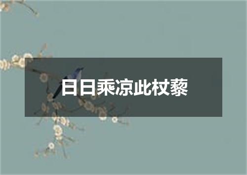 日日乘凉此杖藜