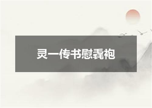 灵一传书慰毳袍