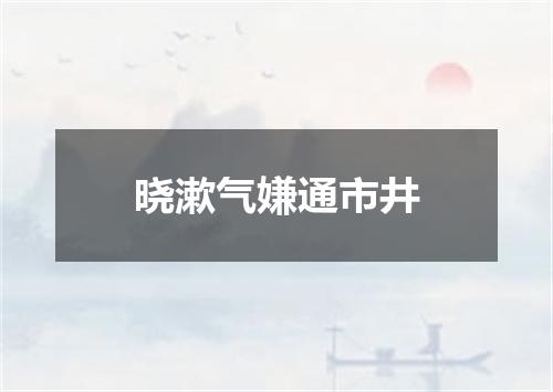 晓漱气嫌通市井