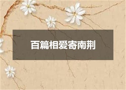 百篇相爱寄南荆