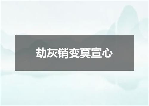 劫灰销变莫宣心