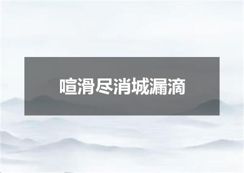 喧滑尽消城漏滴