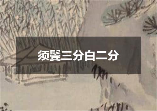须鬓三分白二分