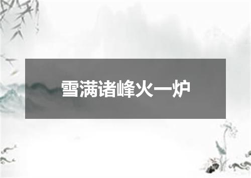 雪满诸峰火一炉