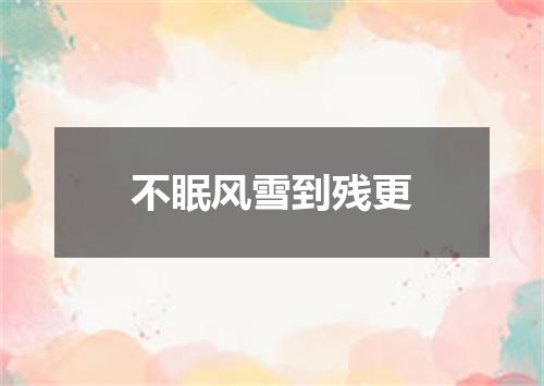 不眠风雪到残更
