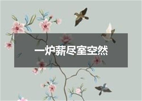 一炉薪尽室空然
