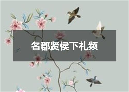 名郡贤侯下礼频