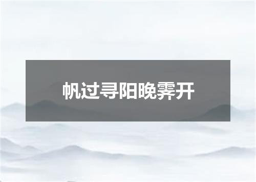 帆过寻阳晚霁开