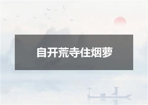 自开荒寺住烟萝