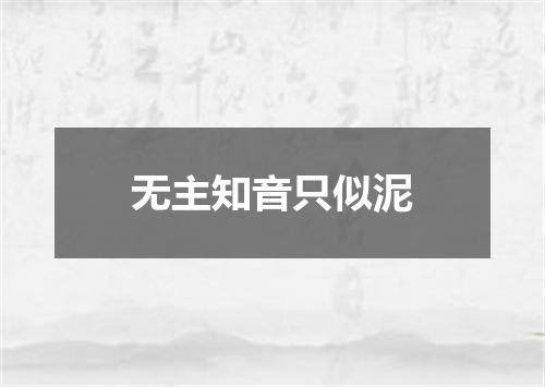 无主知音只似泥