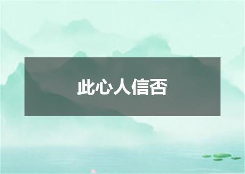 此心人信否