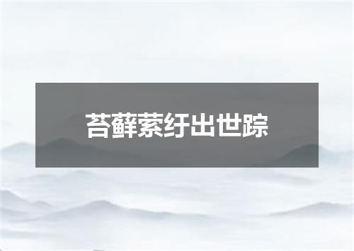 苔藓萦纡出世踪