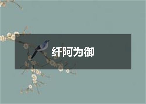 纤阿为御