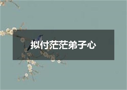 拟付茫茫弟子心