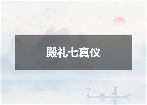 殿礼七真仪