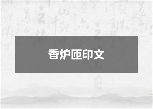香炉匝印文