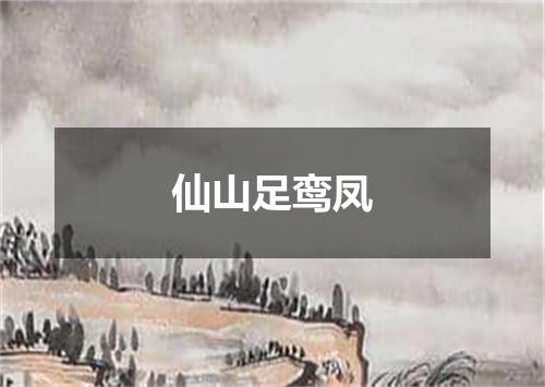 仙山足鸾凤