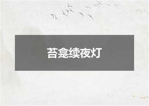 苔龛续夜灯