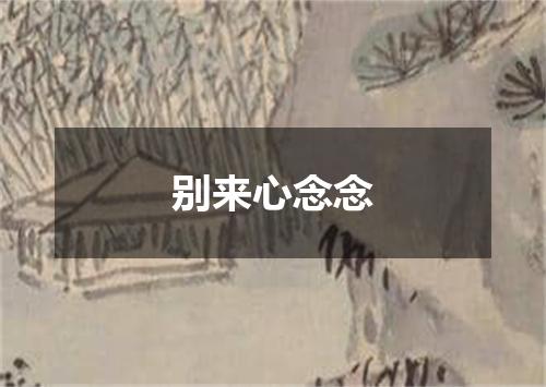 别来心念念