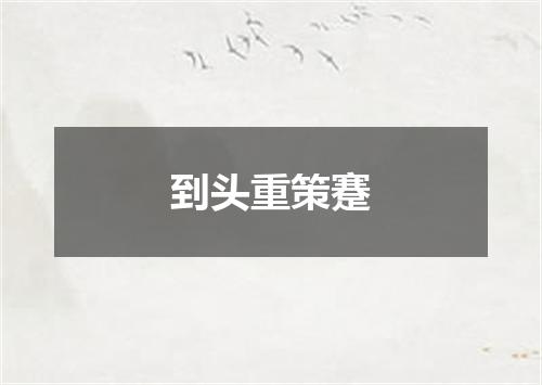 到头重策蹇
