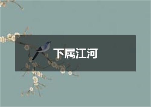下属江河
