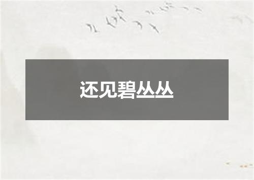 还见碧丛丛