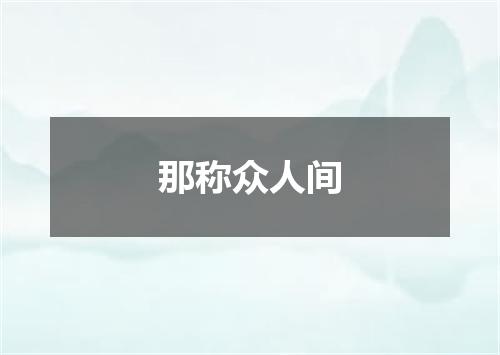 那称众人间