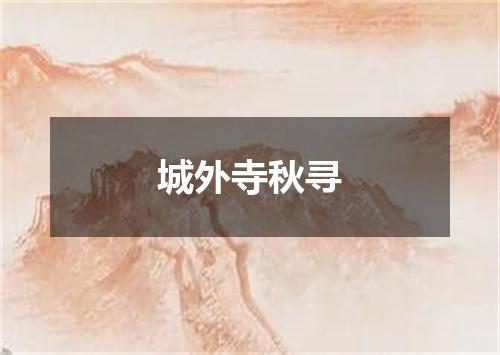城外寺秋寻