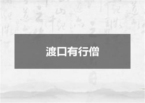 渡口有行僧
