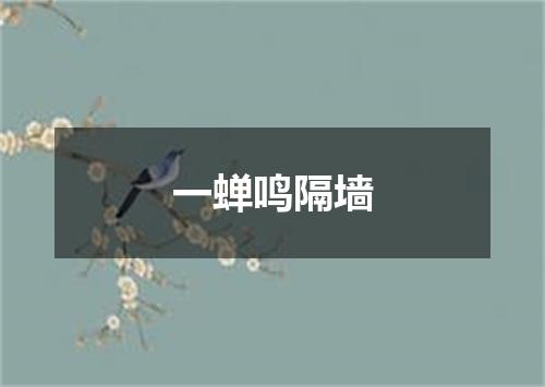 一蝉鸣隔墙