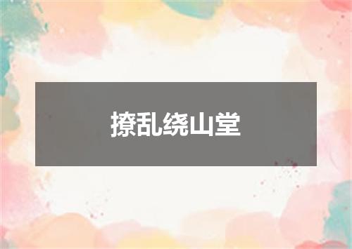 撩乱绕山堂