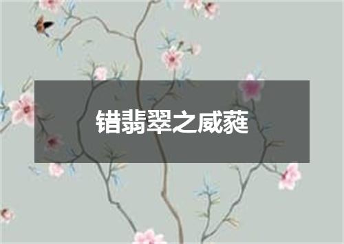 错翡翠之威蕤