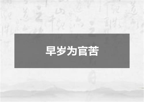 早岁为官苦
