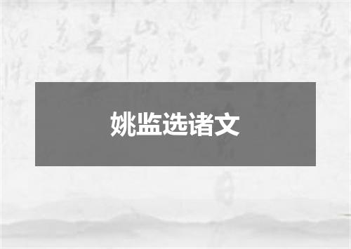 姚监选诸文