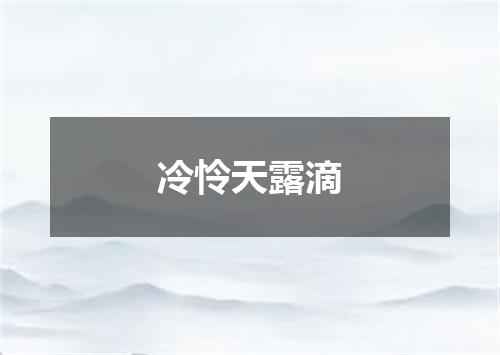 冷怜天露滴