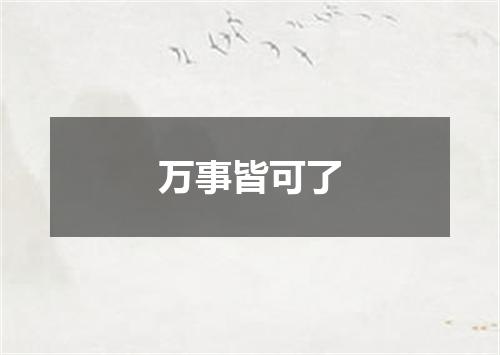 万事皆可了