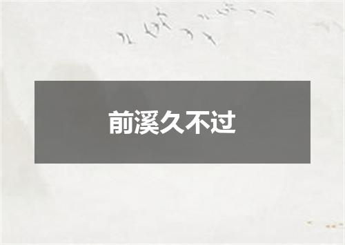前溪久不过