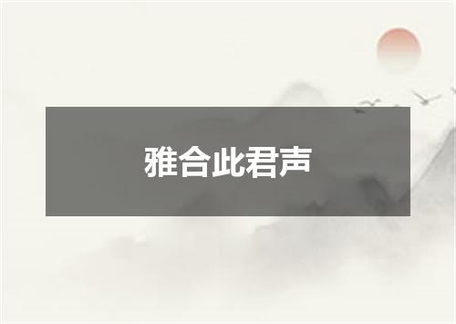 雅合此君声
