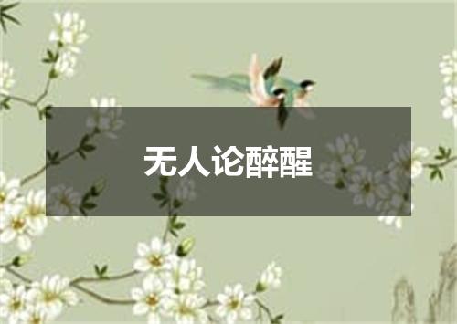无人论醉醒