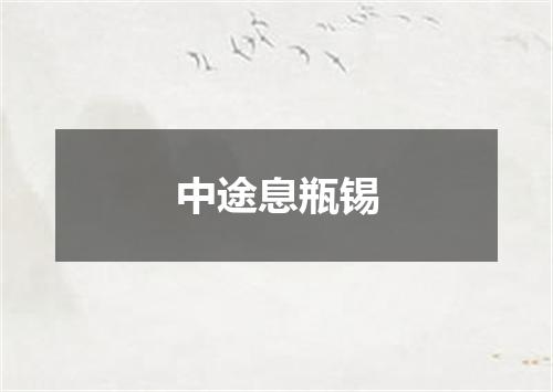 中途息瓶锡