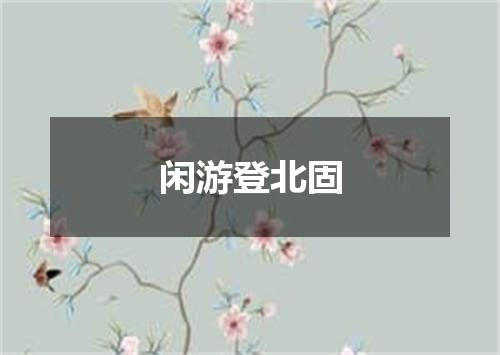 闲游登北固