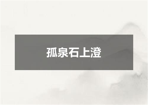孤泉石上澄